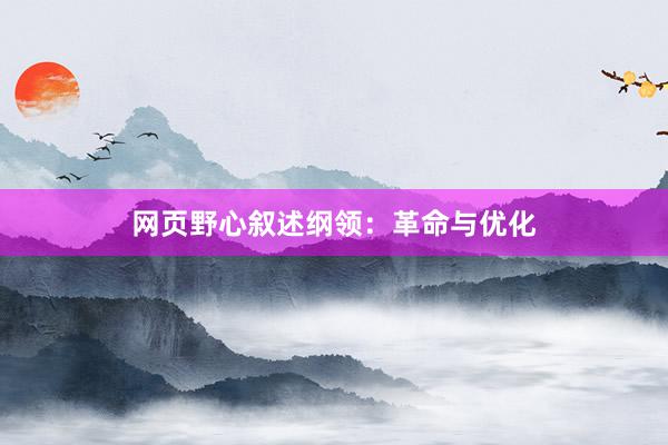 网页野心叙述纲领：革命与优化