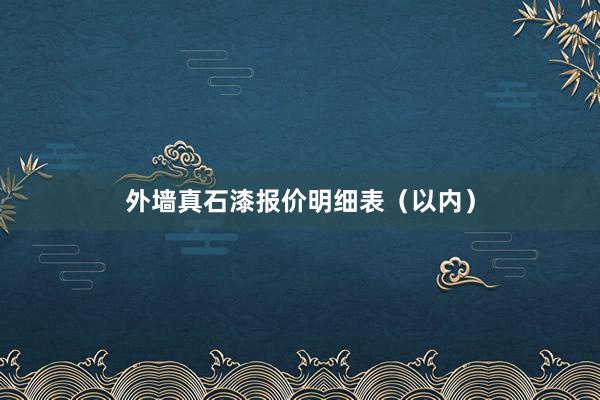 外墙真石漆报价明细表(以内)