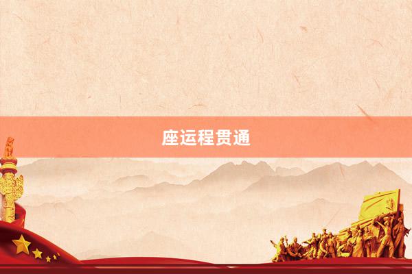 座运程贯通