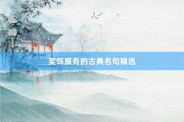 奖饰服务的古典名句精选