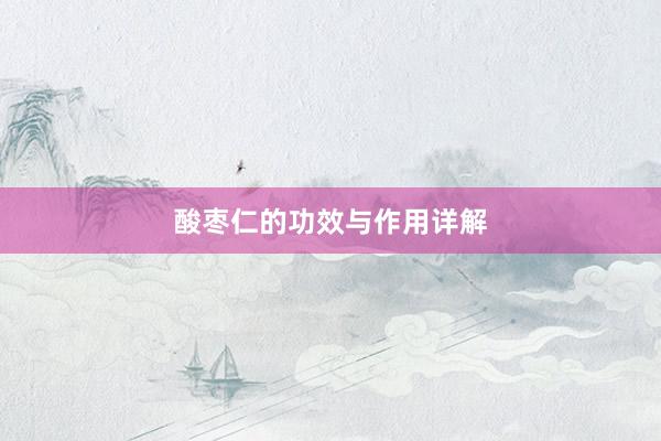 酸枣仁的功效与作用详解
