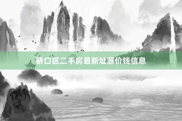 硚口区二手房最新址源价钱信息